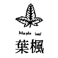 楓葉及圖MAPLE LEAF（墨色）