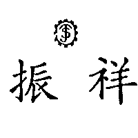 振祥鋼鑯機械股份有限公司 振祥及圖（墨色）