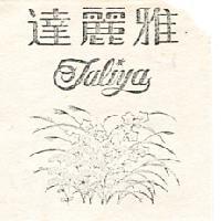 達麗雅及圖（墨色）