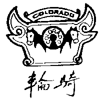 輪騎及圖COLORADO   （墨色）