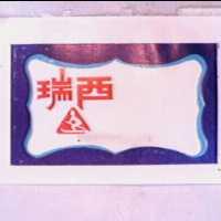 瑞西及圖（彩色）