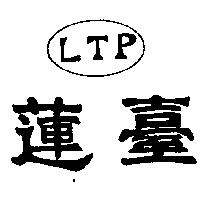 蓮臺 LTP（墨色）