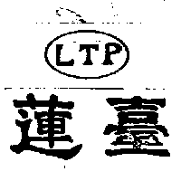 蓮台LTP（墨色）