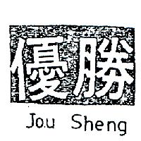 林正發 優勝ＪＯＵ  ＳＨＥＮＧ    （墨色）