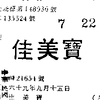 富多吉實業股份有限公司 佳美寶（墨色）