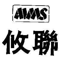 攸聯及圖AIMS