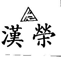 漢榮及圖（墨色）