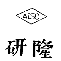 研隆實業有限公司 研隆及圖ＡＩＳＯ    （墨色）