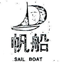 大松企業社　張簡松山 帆船及圖ＳＡＩＬ  ＢＯＡＴ    （墨色）