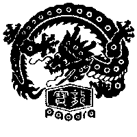 寶龍及圖PAODRA（墨色）