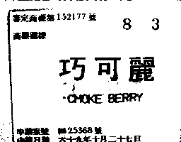 富多吉實業股份有限公司 巧可麗ＣＨＯＫＥ  ＢＥＲＲＹ    （墨色）