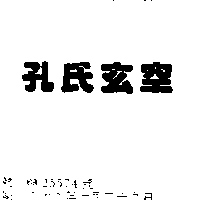孔氏玄空（墨色）