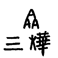 三燁ＡＡＡ（墨色）