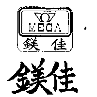 鎂佳及圖MEGA（墨色）