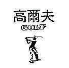 南昌行股份有限公司 高爾夫及圖ＧＯＬＦ    （墨色）