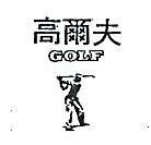 南昌行股份有限公司 高爾夫及圖ＧＯＬＦ    （墨色）