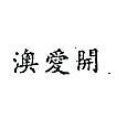 南昌行股份有限公司 澳愛開（墨色）