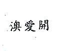 南昌行股份有限公司 澳愛開（墨色）