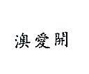 南昌行股份有限公司 澳愛開（墨色）