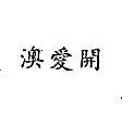 南昌行股份有限公司 澳愛開（墨色）