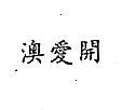 南昌行股份有限公司 澳愛開（墨色）