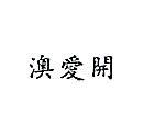 南昌行股份有限公司 澳愛開（墨色）