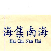 海集南海HAI CHI NAN HAI（藍色）
