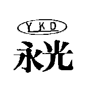 永光及圖 YKD（墨色）