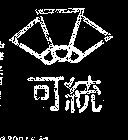 可統及圖（墨色）