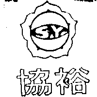 協裕及圖（墨色）