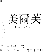 芙爾美 FUERMEI
