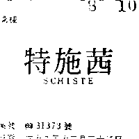 茜施特SCHISTE（墨色）