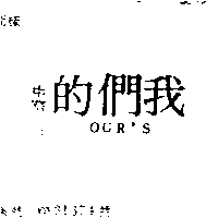 我們的OUR’S（墨色）