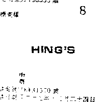 百利恒織造廠有限公司 HING'S （墨色）