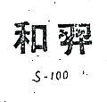 和羿企業有限公司 和羿Ｓ–１００    （墨色）