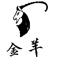 金羊及圖（墨色）