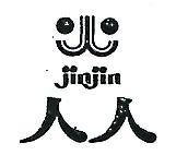 杜麥股份有限公司 人人及圖ＪＩＮ  ＪＩＮ    （墨色）