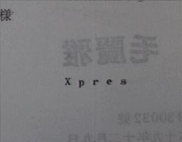 蘇百利製圖股份有限公司 ＸＰＲＥＳ（墨色）