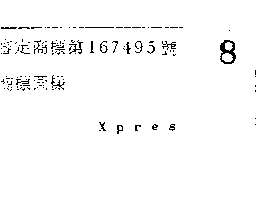 蘇百利製圖股份有限公司 ＸＰＲＥＳ（墨色）