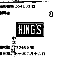 百利恒織造廠有限公司 HING'S  （墨色）