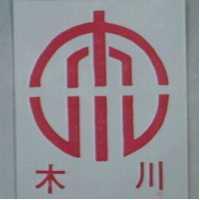 木川及圖