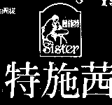 茜施特及圖sister（墨色）