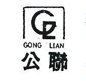 公聯塑膠製品有限公司 公聯及圖ＧＯＮＧ  ＬＩＡＮ    （墨色）