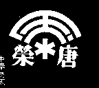 唐榮及圖（墨色）