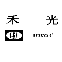 禾光及圖SPARTAN（墨色）