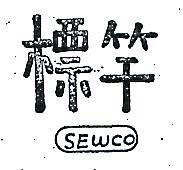 標準電機有限公司 標竿ＳＥＷＣＯ