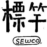 標準電機有限公司 標竿及圖ＳＥＷＣＯ    （墨色）