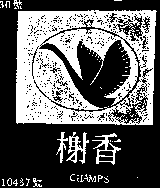 香榭及圖CHAMPS （墨色）