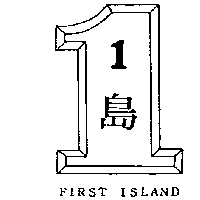 壹島及圖 FIRST ISLAND（墨色）