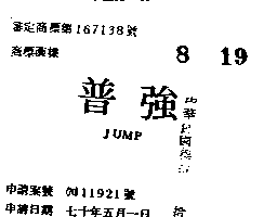 強普JUMP